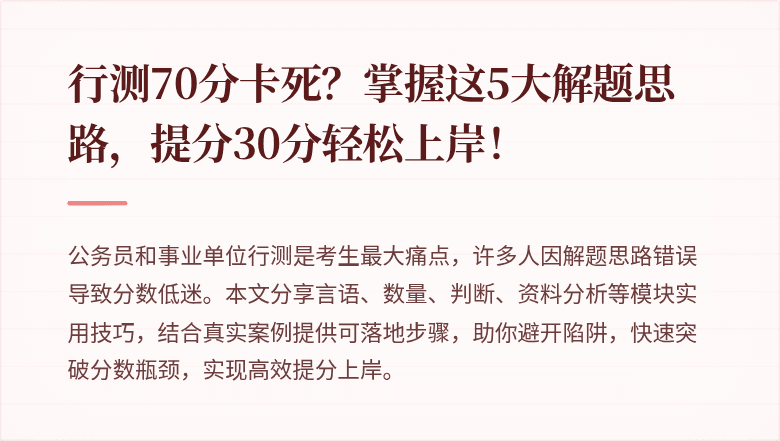 行测70分卡死?掌握这5大解题思路,提分30分轻松上岸!