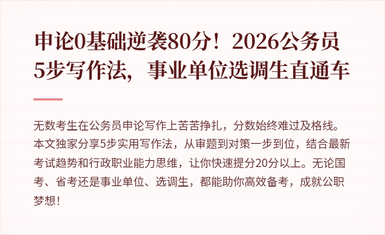 申论0基础逆袭80分!2026公务员5步写作法,事业单位选调生直通车