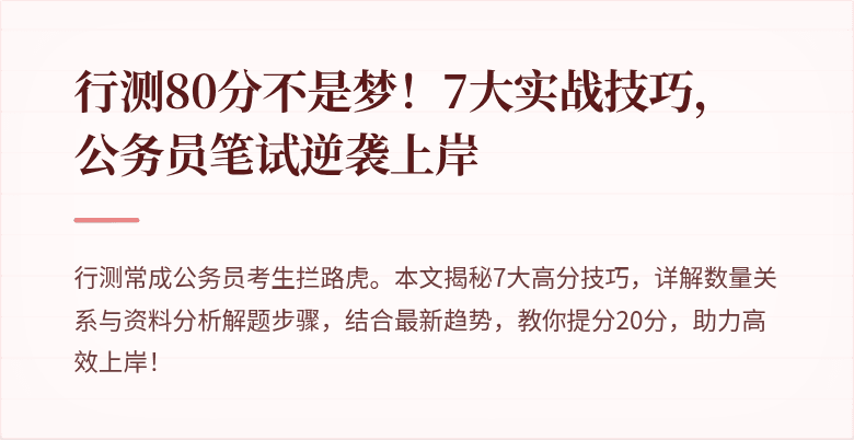 行测80分不是梦！7大实战技巧，公务员笔试逆袭上岸