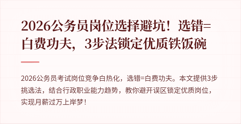 2026公务员岗位选择避坑！选错=白费功夫，3步法锁定优质铁饭碗