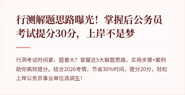 行测解题思路曝光！掌握后公务员考试提分30分，上岸不是梦