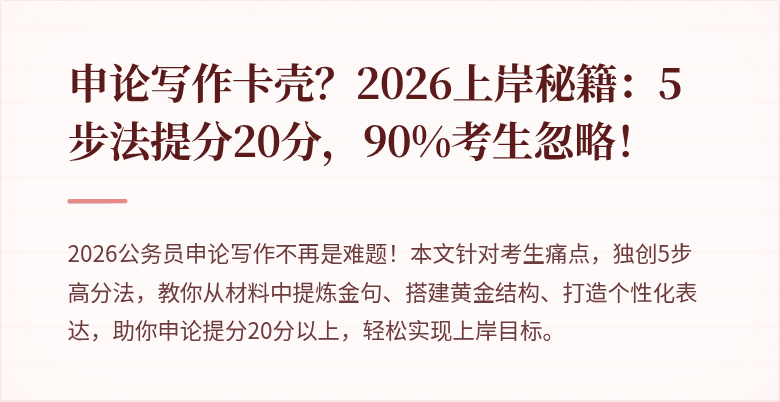 申论写作卡壳？2026上岸秘籍：5步法提分20分，90%考生忽略！