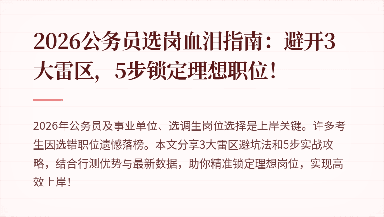 2026公务员选岗血泪指南:避开3大雷区,5步锁定理想职位!