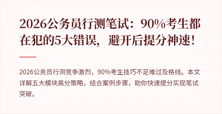 2026公务员行测笔试:90%考生都在犯的5大错误,避开后提分神速!