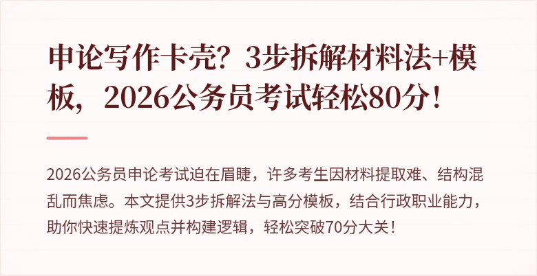 申论写作卡壳?3步拆解材料法+模板,2026公务员考试轻松80分!