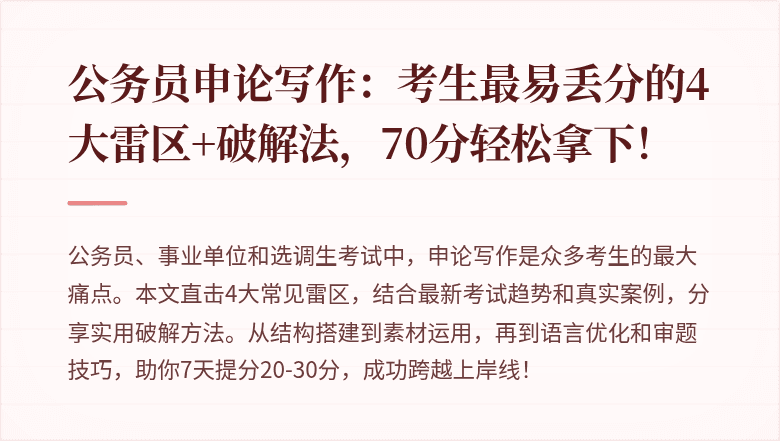 公务员申论写作:考生最易丢分的4大雷区+破解法,70分轻松拿下!
