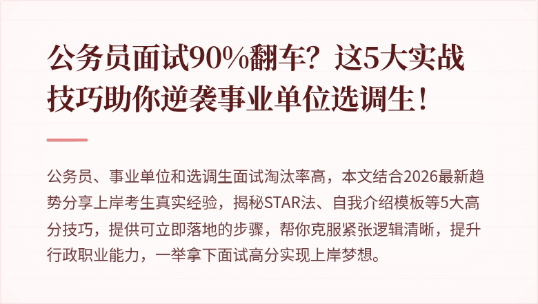 公务员面试90%翻车?这5大实战技巧助你逆袭事业单位选调生!