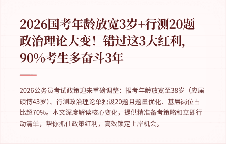 2026国考年龄放宽3岁+行测20题政治理论大变!错过这3大红利,90%考生多奋斗3年