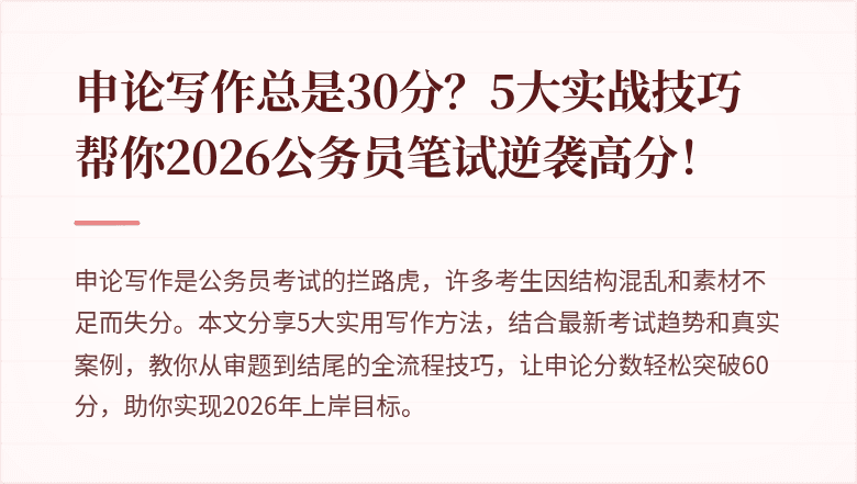 申论写作总是30分?5大实战技巧帮你2026公务员笔试逆袭高分!