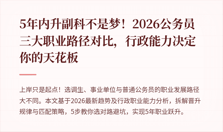 5年内升副科不是梦!2026公务员三大职业路径对比,行政能力决定你的天花板