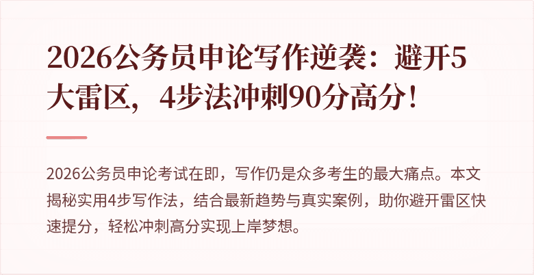 2026公务员申论写作逆袭:避开5大雷区,4步法冲刺90分高分!
