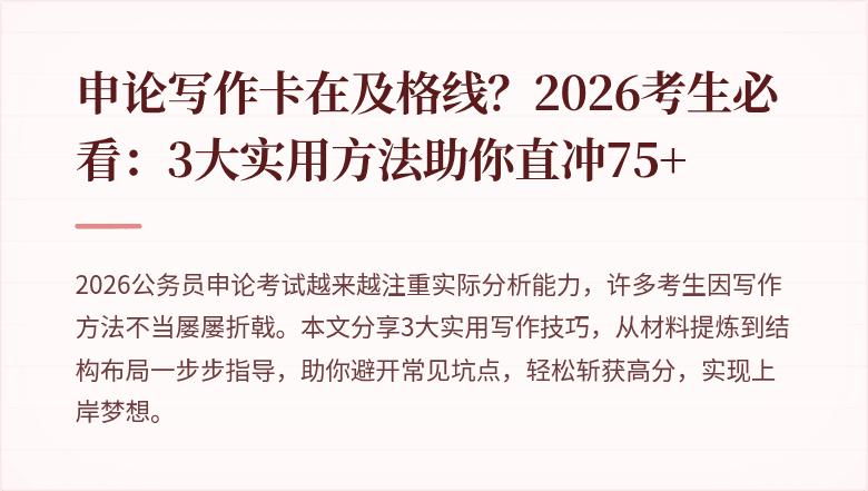 申论写作卡在及格线？2026考生必看：3大实用方法助你直冲75+
