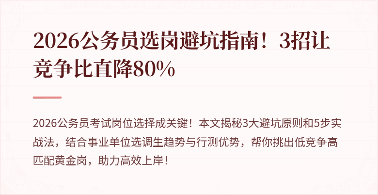 2026公务员选岗避坑指南！3招让竞争比直降80%