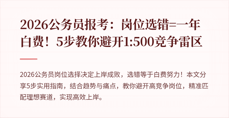 2026公务员报考：岗位选错=一年白费！5步教你避开1:500竞争雷区