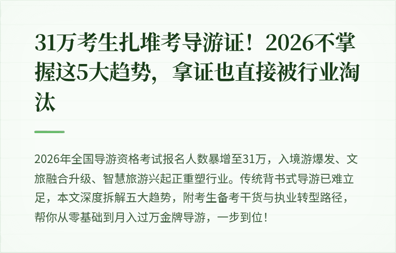 31万考生扎堆考导游证！2026不掌握这5大趋势，拿证也直接被行业淘汰