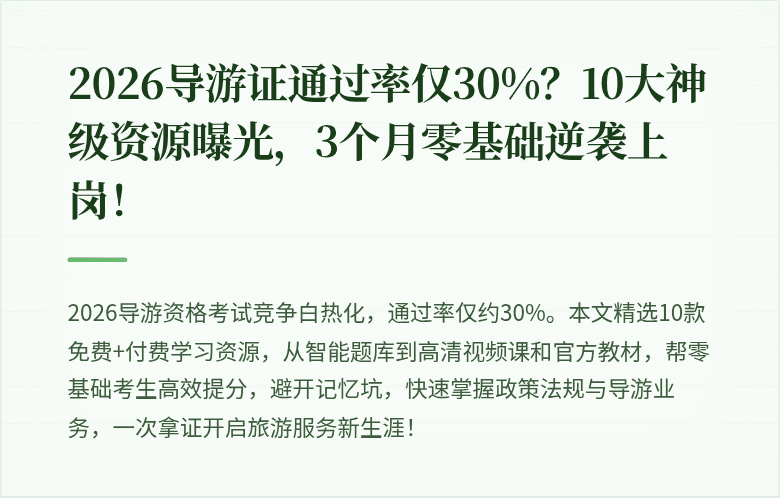 2026导游证通过率仅30%？10大神级资源曝光，3个月零基础逆袭上岗！