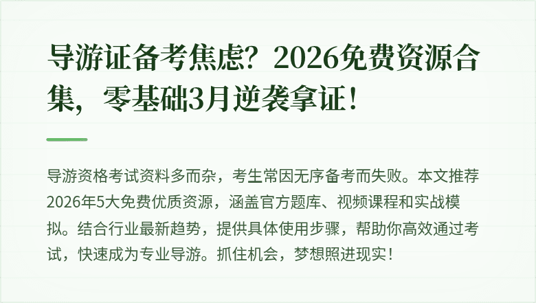 导游证备考焦虑？2026免费资源合集，零基础3月逆袭拿证！