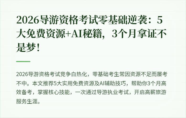 2026导游资格考试零基础逆袭：5大免费资源+AI秘籍，3个月拿证不是梦！