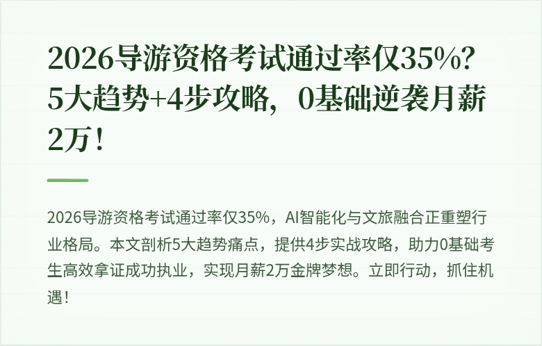 2026导游资格考试通过率仅35%？5大趋势+4步攻略，0基础逆袭月薪2万！