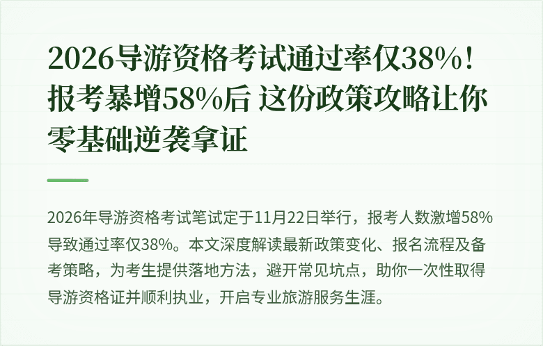 2026导游资格考试通过率仅38%！报考暴增58%后 这份政策攻略让你零基础逆袭拿证