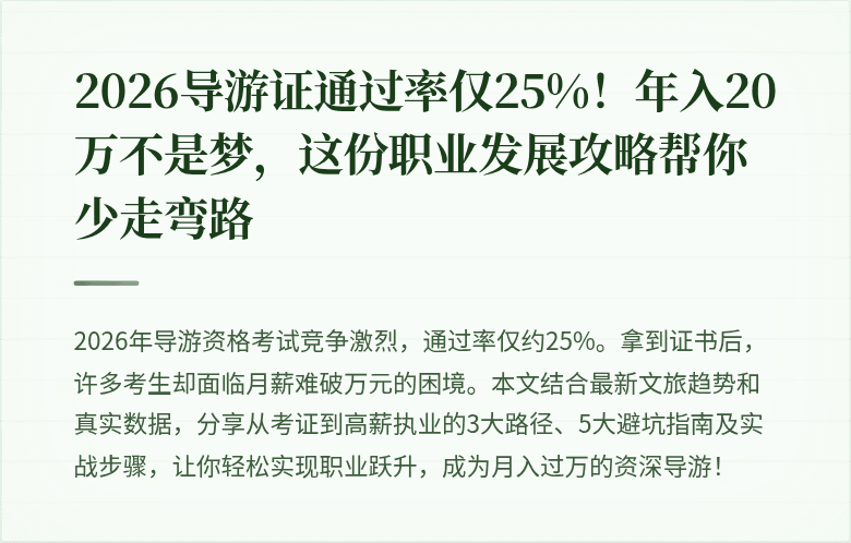 2026导游证通过率仅25%！年入20万不是梦，这份职业发展攻略帮你少走弯路
