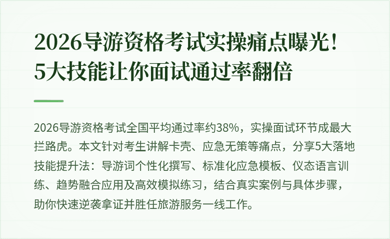 2026导游资格考试实操痛点曝光！5大技能让你面试通过率翻倍