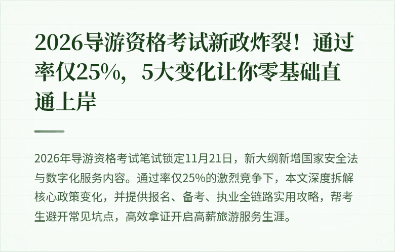 2026导游资格考试新政炸裂！通过率仅25%，5大变化让你零基础直通上岸