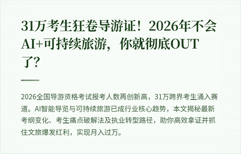 31万考生狂卷导游证！2026年不会AI+可持续旅游，你就彻底OUT了？