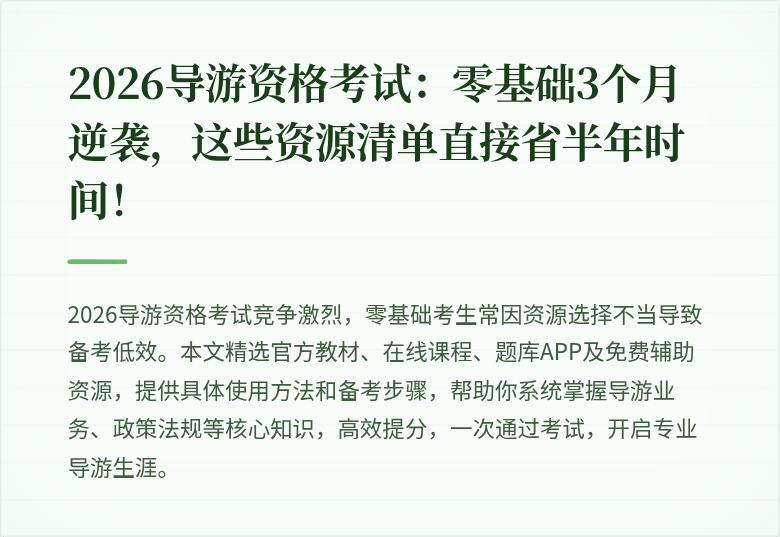 2026导游资格考试：零基础3个月逆袭，这些资源清单直接省半年时间！