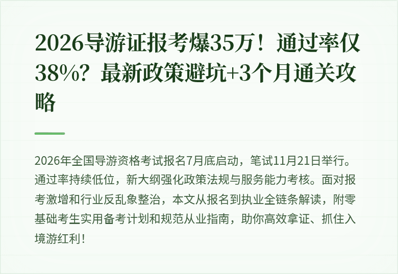 2026导游证报考爆35万！通过率仅38%？最新政策避坑+3个月通关攻略