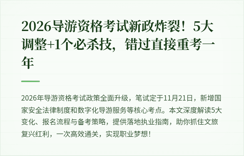 2026导游资格考试新政炸裂！5大调整+1个必杀技，错过直接重考一年