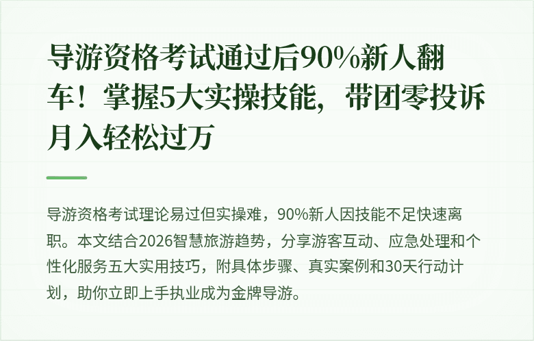 导游资格考试通过后90%新人翻车！掌握5大实操技能，带团零投诉月入轻松过万