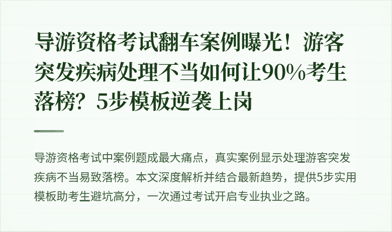 导游资格考试翻车案例曝光！游客突发疾病处理不当如何让90%考生落榜？5步模板逆袭上岗
