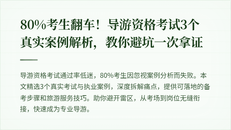 80%考生翻车！导游资格考试3个真实案例解析，教你避坑一次拿证