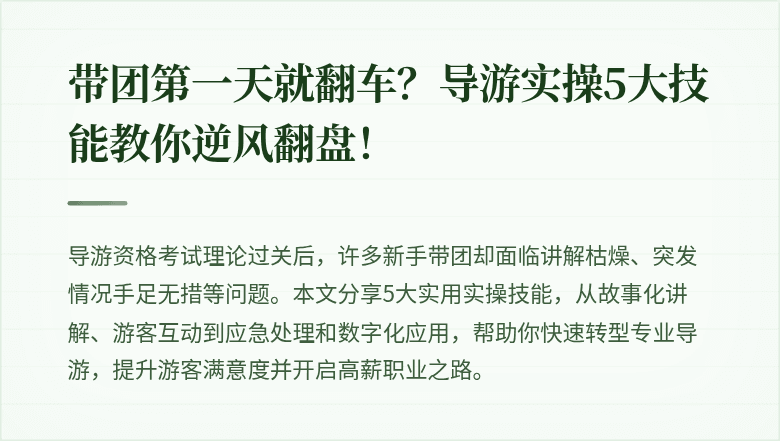 带团第一天就翻车？导游实操5大技能教你逆风翻盘！