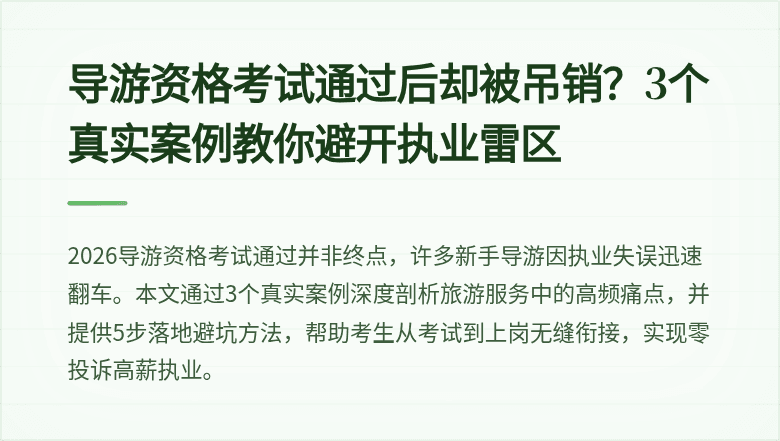 导游资格考试通过后却被吊销？3个真实案例教你避开执业雷区
