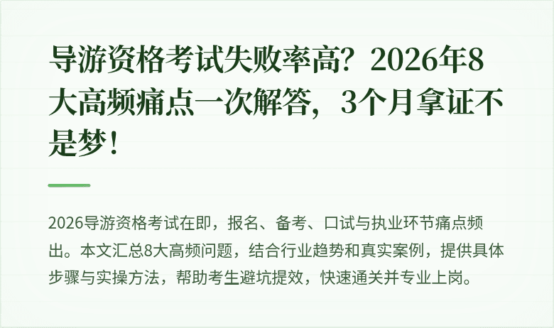 导游资格考试失败率高？2026年8大高频痛点一次解答，3个月拿证不是梦！