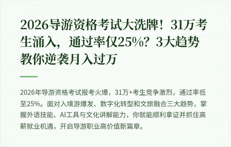 2026导游资格考试大洗牌！31万考生涌入，通过率仅25%？3大趋势教你逆袭月入过万
