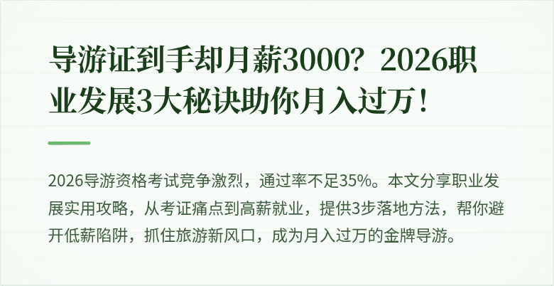 导游证到手却月薪3000？2026职业发展3大秘诀助你月入过万！