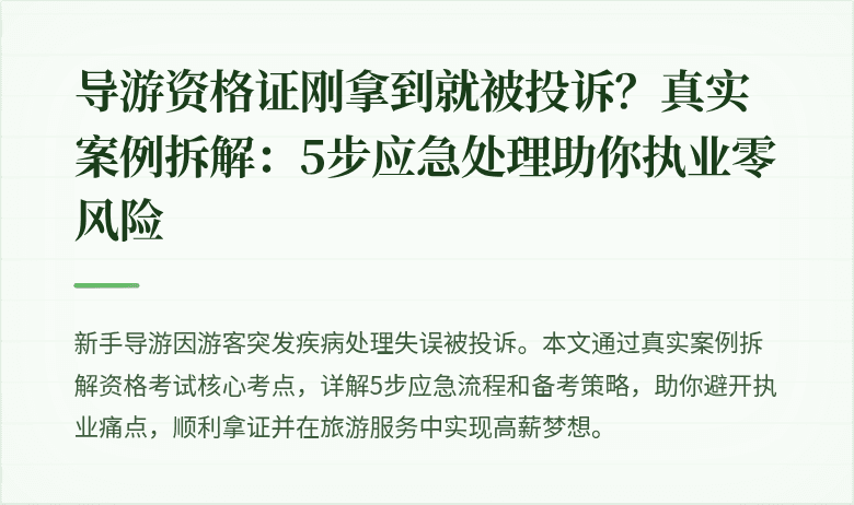 导游资格证刚拿到就被投诉？真实案例拆解：5步应急处理助你执业零风险