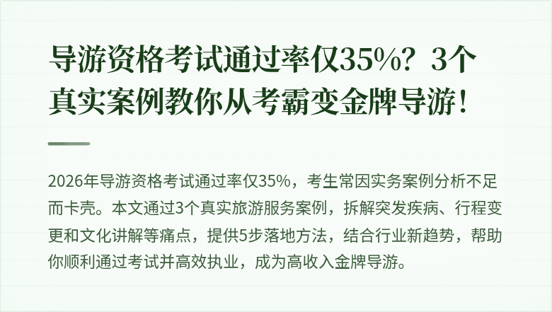 导游资格考试通过率仅35%？3个真实案例教你从考霸变金牌导游！