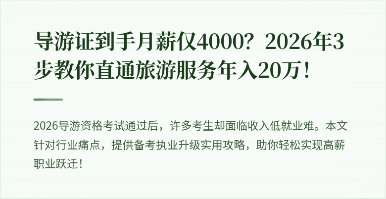 导游证到手月薪仅4000？2026年3步教你直通旅游服务年入20万！