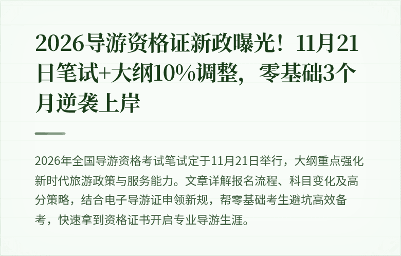 2026导游资格证新政曝光！11月21日笔试+大纲10%调整，零基础3个月逆袭上岸
