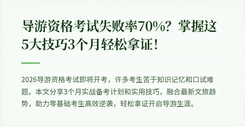 导游资格考试失败率70%？掌握这5大技巧3个月轻松拿证！