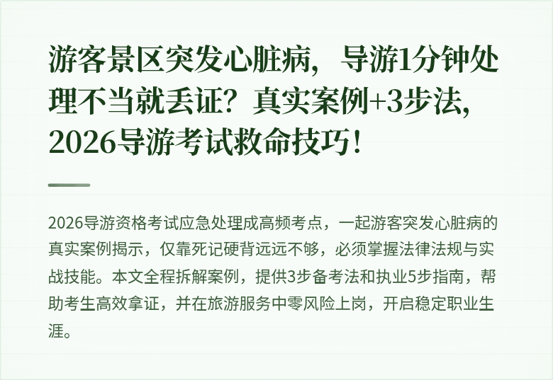 游客景区突发心脏病，导游1分钟处理不当就丢证？真实案例+3步法，2026导游考试救命技巧！