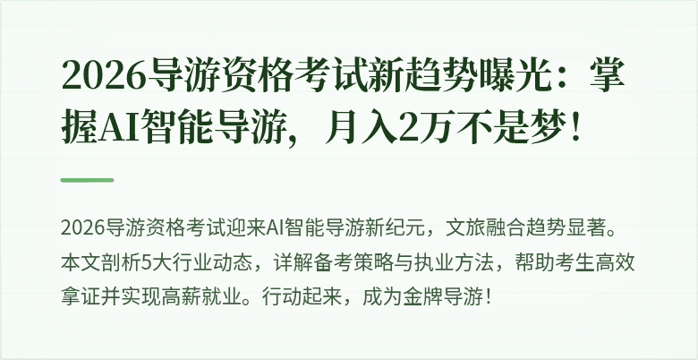 2026导游资格考试新趋势曝光：掌握AI智能导游，月入2万不是梦！