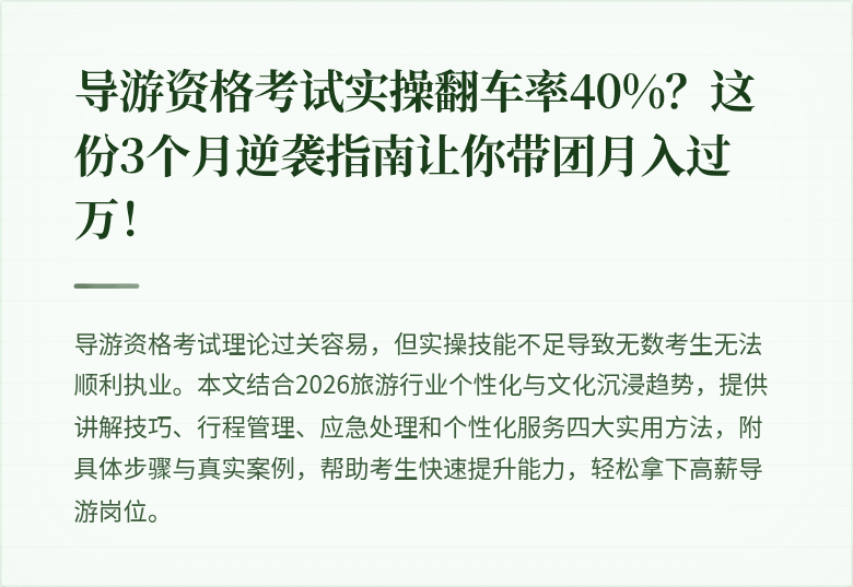 导游资格考试实操翻车率40%？这份3个月逆袭指南让你带团月入过万！
