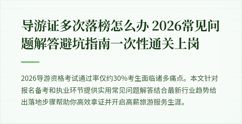导游证多次落榜怎么办 2026常见问题解答避坑指南一次性通关上岗