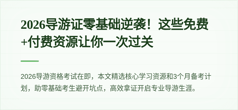 2026导游证零基础逆袭！这些免费+付费资源让你一次过关