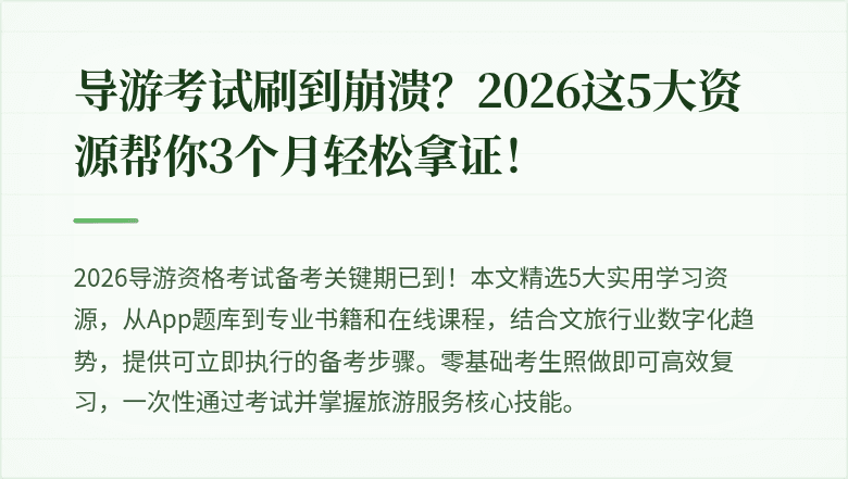 导游考试刷到崩溃？2026这5大资源帮你3个月轻松拿证！